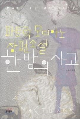한밤의 사고 표지