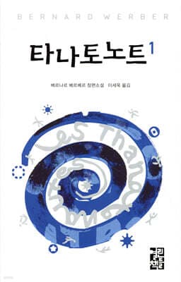 타나토노트 1 표지