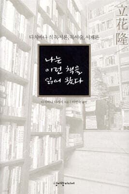 나는 이런 책을 읽어왔다 표지