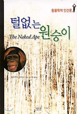 털없는 원숭이 표지
