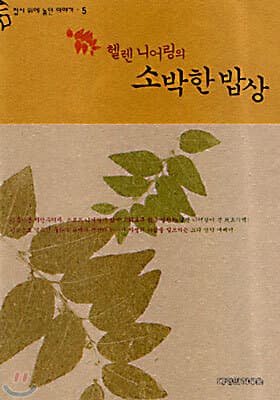 헬렌 니어링의 소박한 밥상 표지