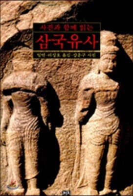 사진과 함께 읽는 삼국유사 표지