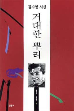 거대한 뿌리 표지