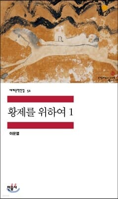 황제를 위하여 1 cover