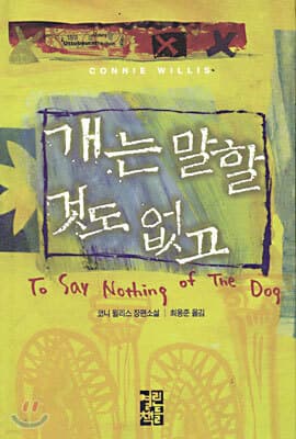 개는 말할 것도 없고 표지