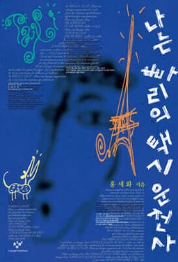 나는 빠리의 택시 운전사 표지