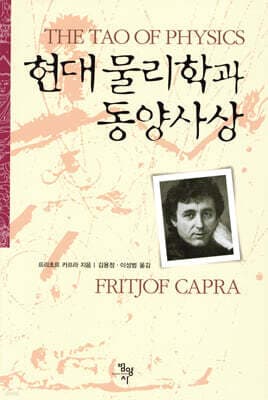 현대 물리학과 동양사상 표지