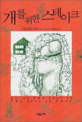 개를 위한 스테이크 표지