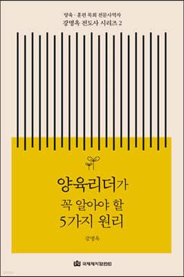 양육리더가 꼭 알아야 할 5가지 원리 표지