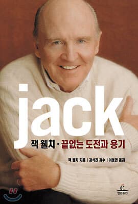 잭 웰치·끝없는 도전과 용기 표지