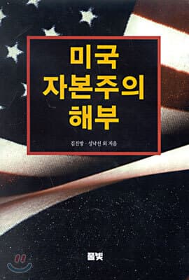 미국자본주의 해부 cover