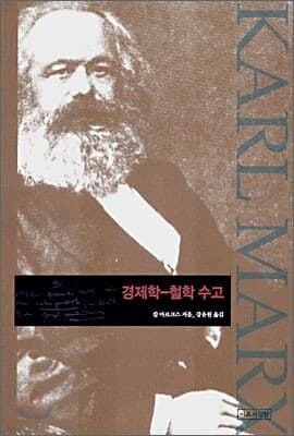 경제학-철학 수고 표지