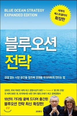 블루오션 전략 확장판 표지