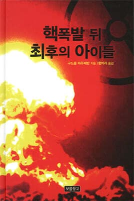핵폭발 뒤 최후의 아이들 표지