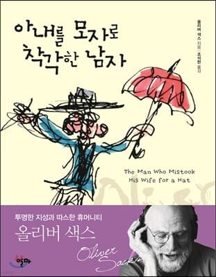 아내를 모자로 착각한 남자 표지