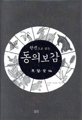 한권으로 읽는 동의보감 표지