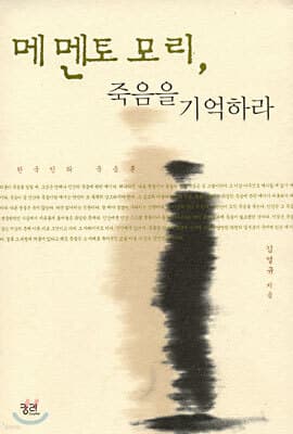 메멘토 모리, 죽음을 기억하라 표지