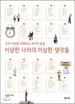 이상한 나라의 이상한 생각들 표지