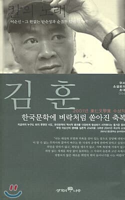 칼의 노래  : 2001년 동인문학상 수상작 cover