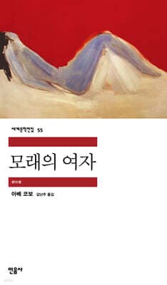모래의 여자 cover