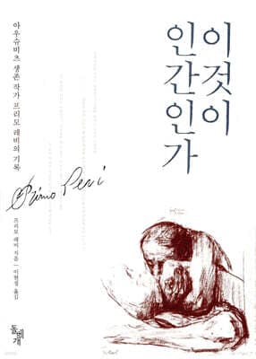이것이 인간인가 표지