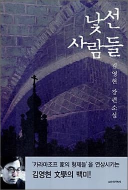 낯선 사람들 표지