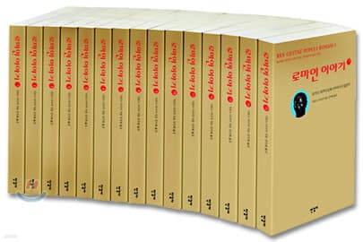 로마인 이야기 1-15 양장본 세트 표지