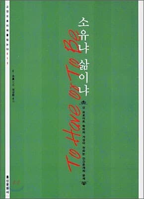 소유냐 삶이냐 표지