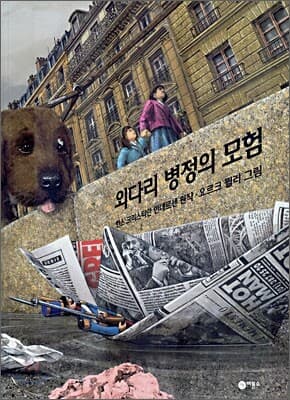 외다리 병정의 모험 표지