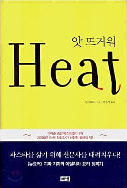 앗 뜨거워 Heat 표지