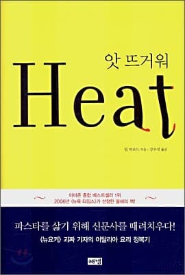 앗 뜨거워 Heat 표지