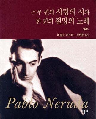 스무 편의 사랑의 시와 한 편의 절망의 노래 표지