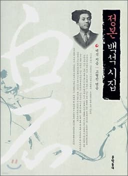 정본 백석 시집 cover