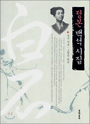 정본 백석 시집 표지