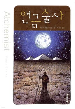 연금술사 cover