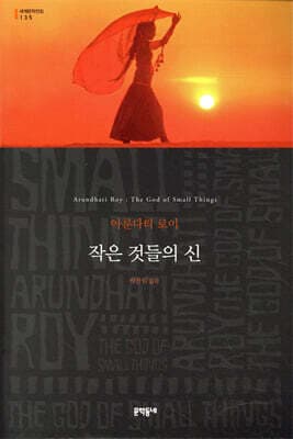 작은 것들의 신 표지