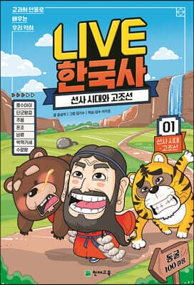 교과서 인물로 배우는 우리 역사 LIVE 한국사 1 표지