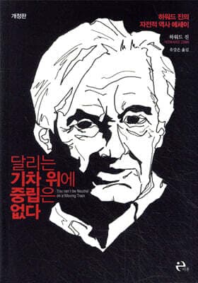 달리는 기차 위에 중립은 없다 표지
