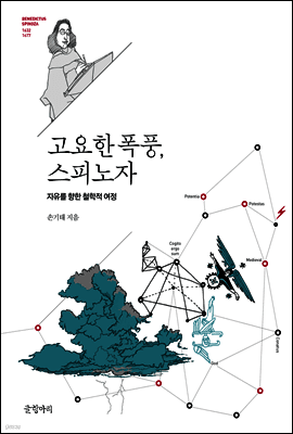 고요한 폭풍, 스피노자 표지