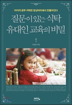 질문이 있는 식탁, 유대인 교육의 비밀 표지