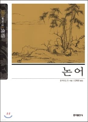 논어 표지