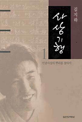 사상기행 1 표지