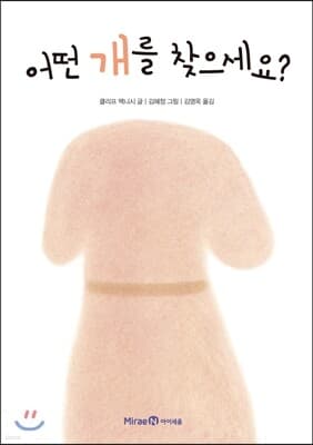 어떤 개를 찾으세요? cover