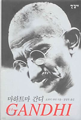 마하트마 간디 GANDHI 표지