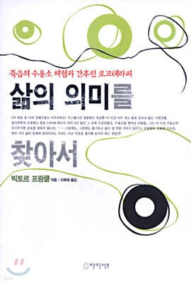 삶의 의미를 찾아서 표지