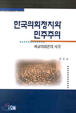 한국 의회정치와 민주주의 cover
