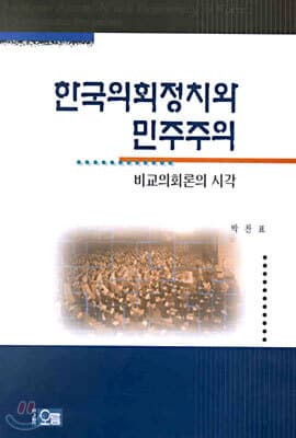 한국 의회정치와 민주주의 cover