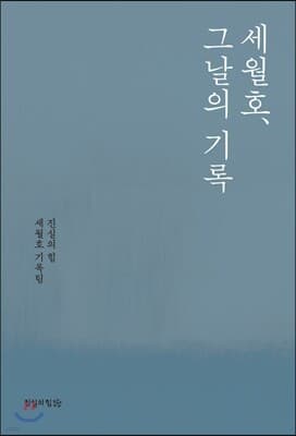 세월호, 그날의 기록 표지