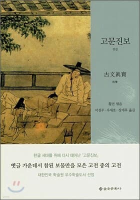 고문진보 전집 표지