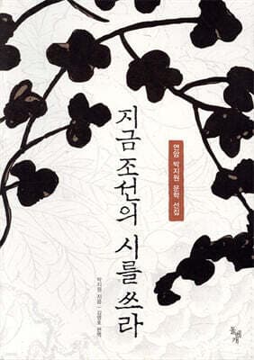 지금 조선의 시를 쓰라 표지